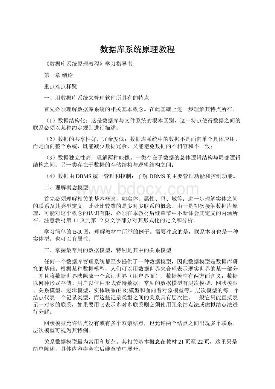 数据库系统原理教程Word文档格式.docx