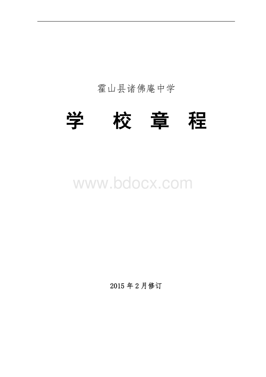 中学学校章程(正式).doc_第1页