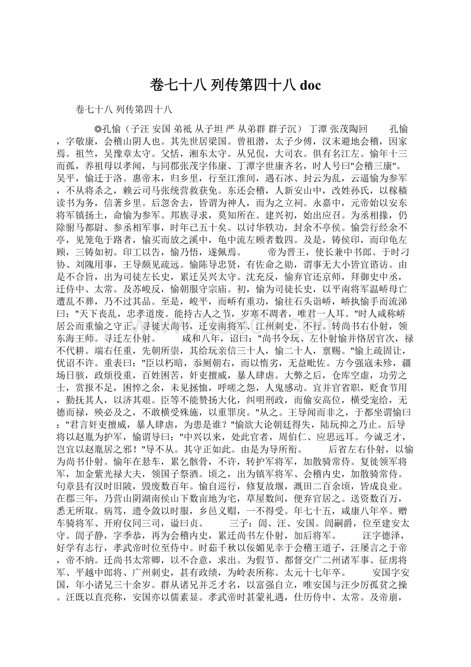 卷七十八 列传第四十八doc.docx_第1页