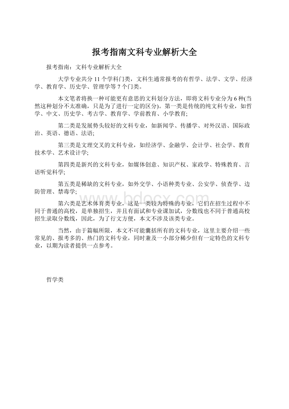 报考指南文科专业解析大全.docx_第1页