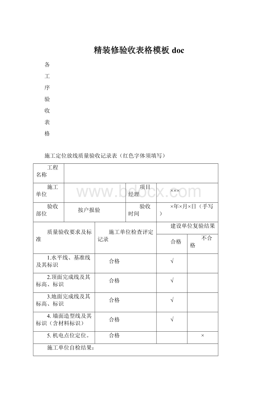 精装修验收表格模板doc.docx