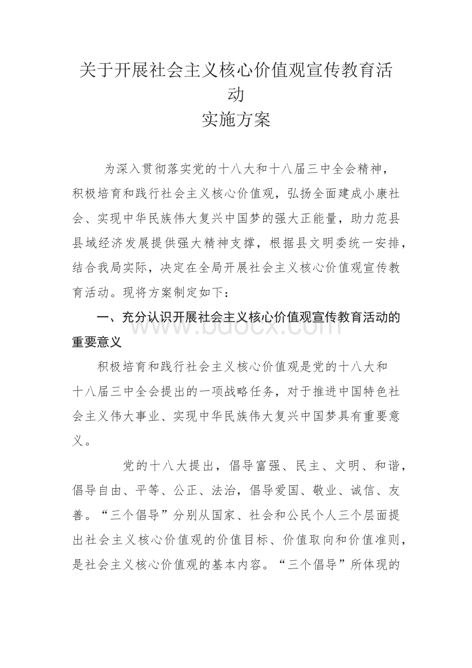 关于开展社会主义核心价值观宣传教育活动Word文档下载推荐.docx_第1页