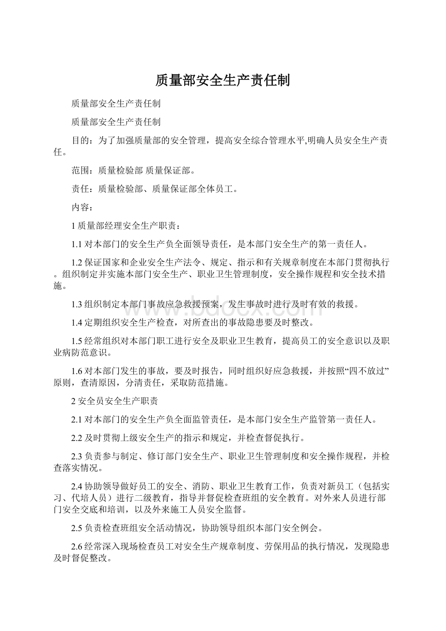 质量部安全生产责任制Word文档格式.docx