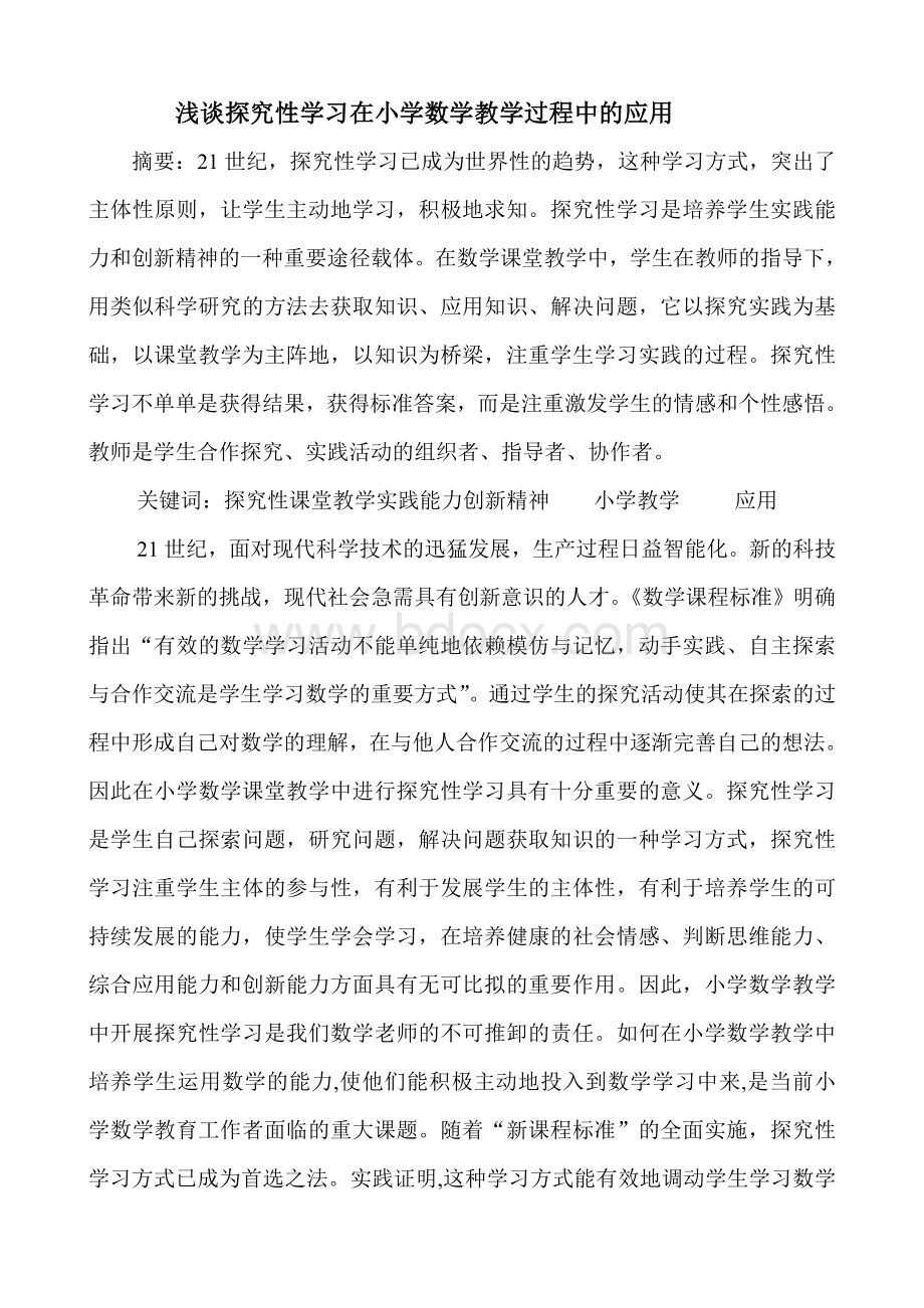 浅谈探究性学习在小学数学教学中的应用.doc