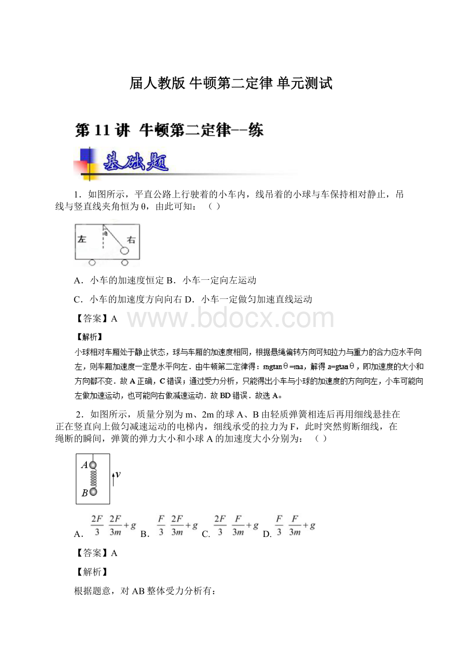 届人教版 牛顿第二定律单元测试Word文档格式.docx_第1页