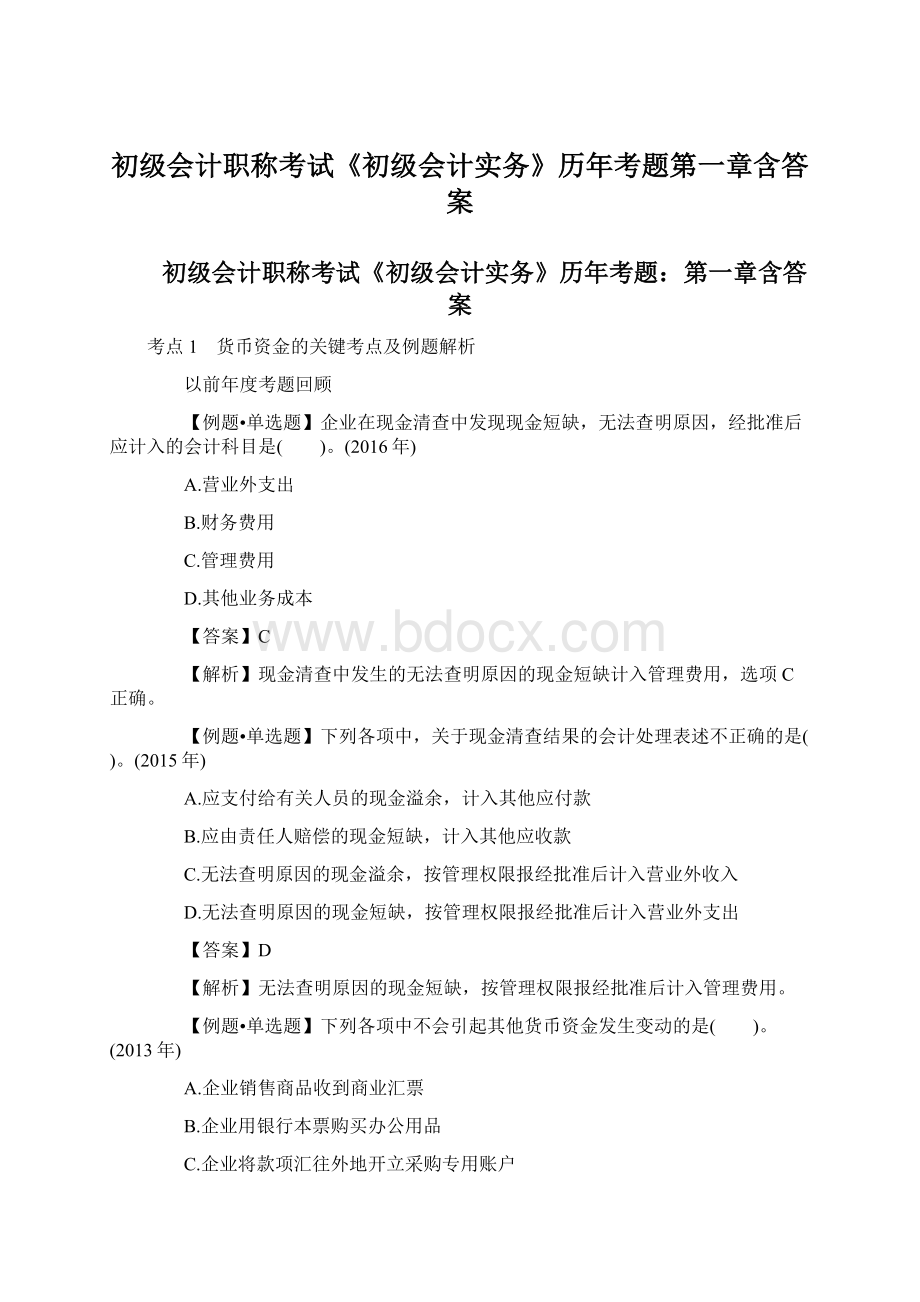 初级会计职称考试《初级会计实务》历年考题第一章含答案.docx