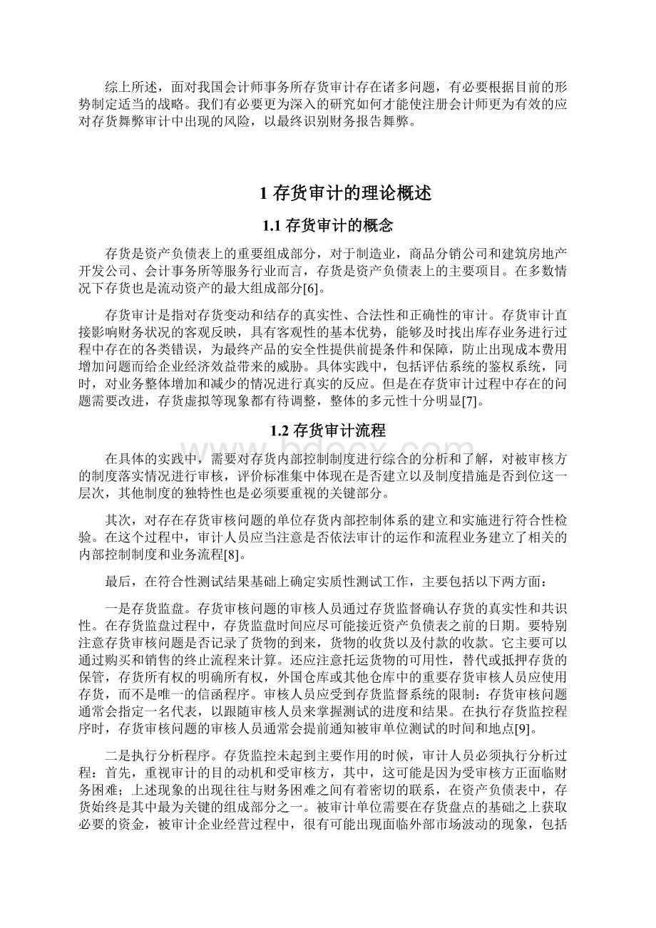 大华会计师事务所大连分所存货审计问题研究.docx_第3页