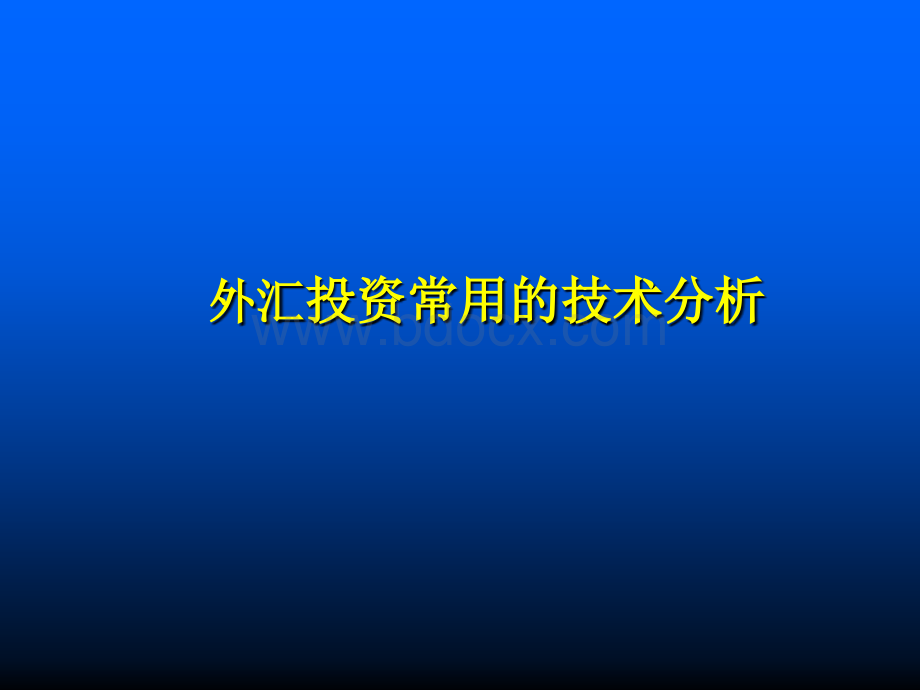 《外汇投资常用的技术分析方法》案例详解课件PPT文档格式.ppt_第1页