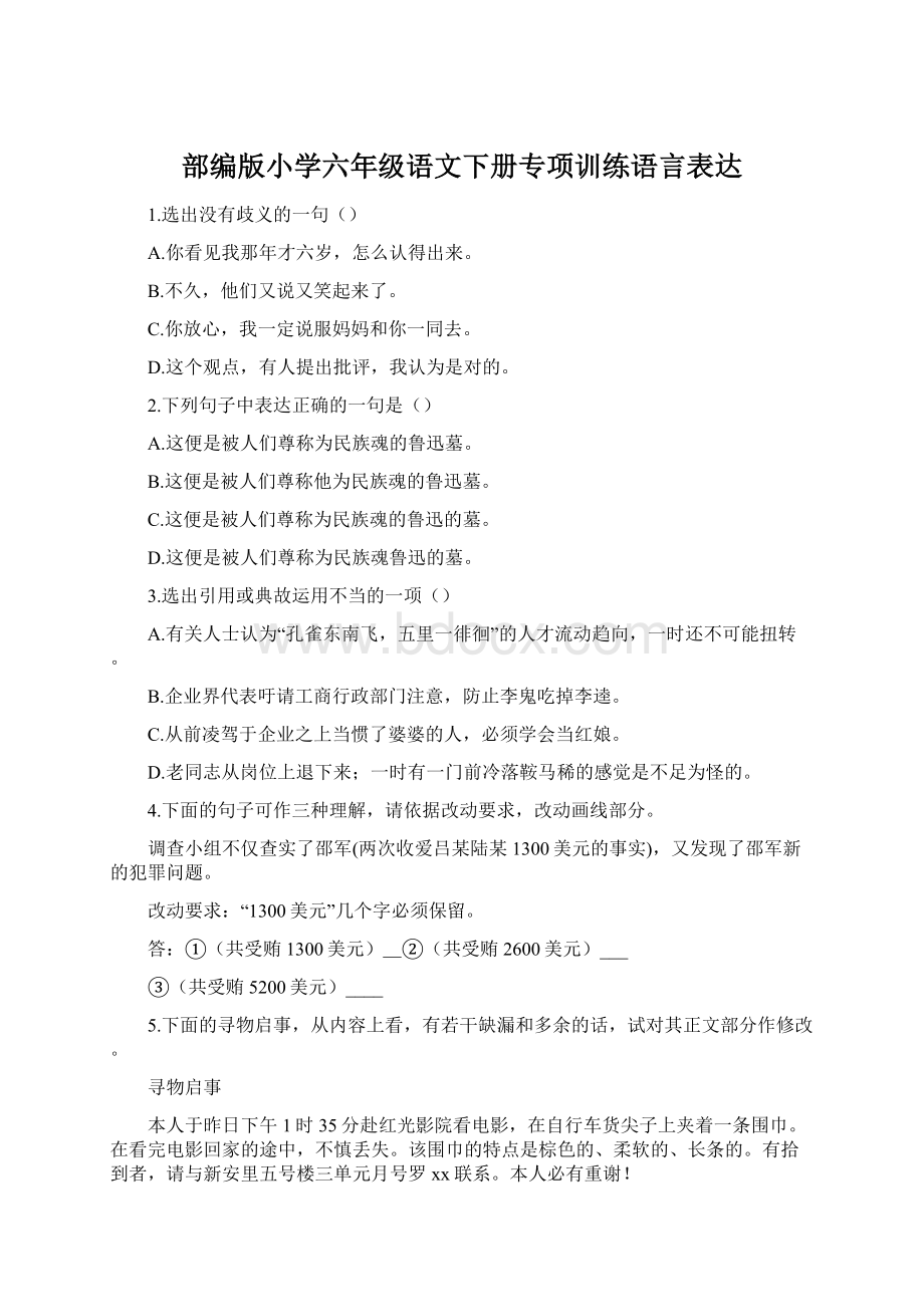 部编版小学六年级语文下册专项训练语言表达Word格式.docx