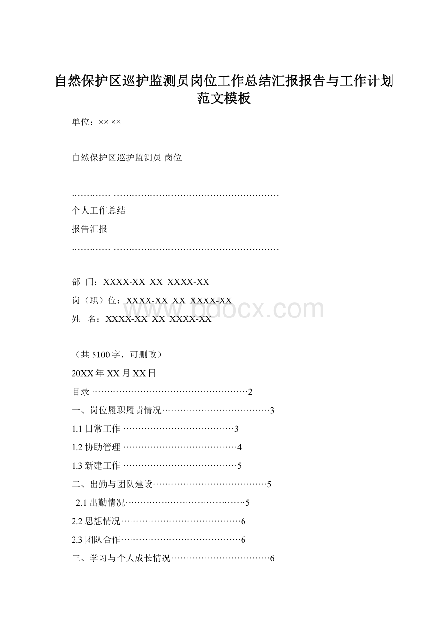 自然保护区巡护监测员岗位工作总结汇报报告与工作计划范文模板Word文档格式.docx_第1页