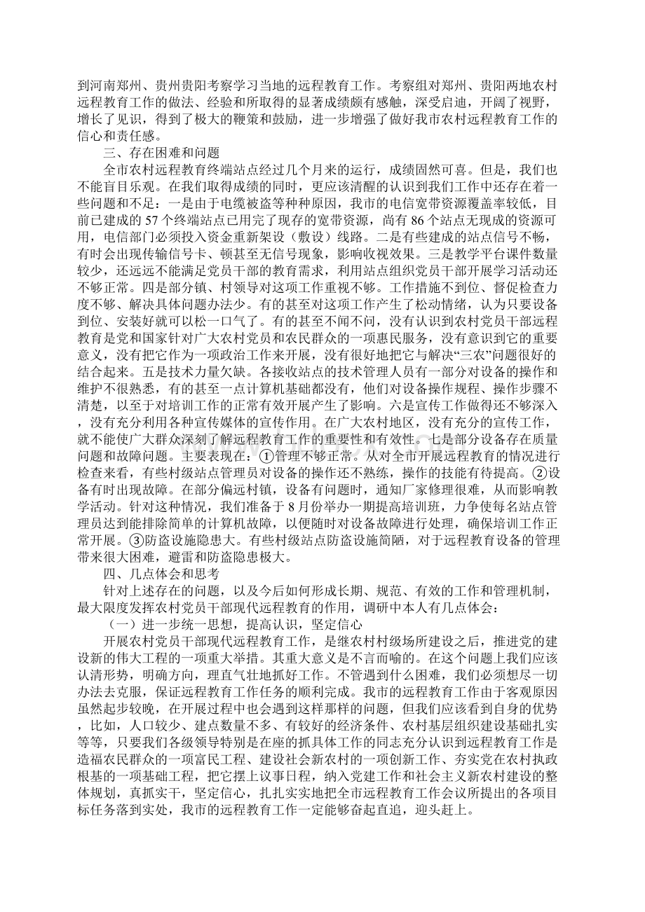 远程教育调研报告3篇Word下载.docx_第3页