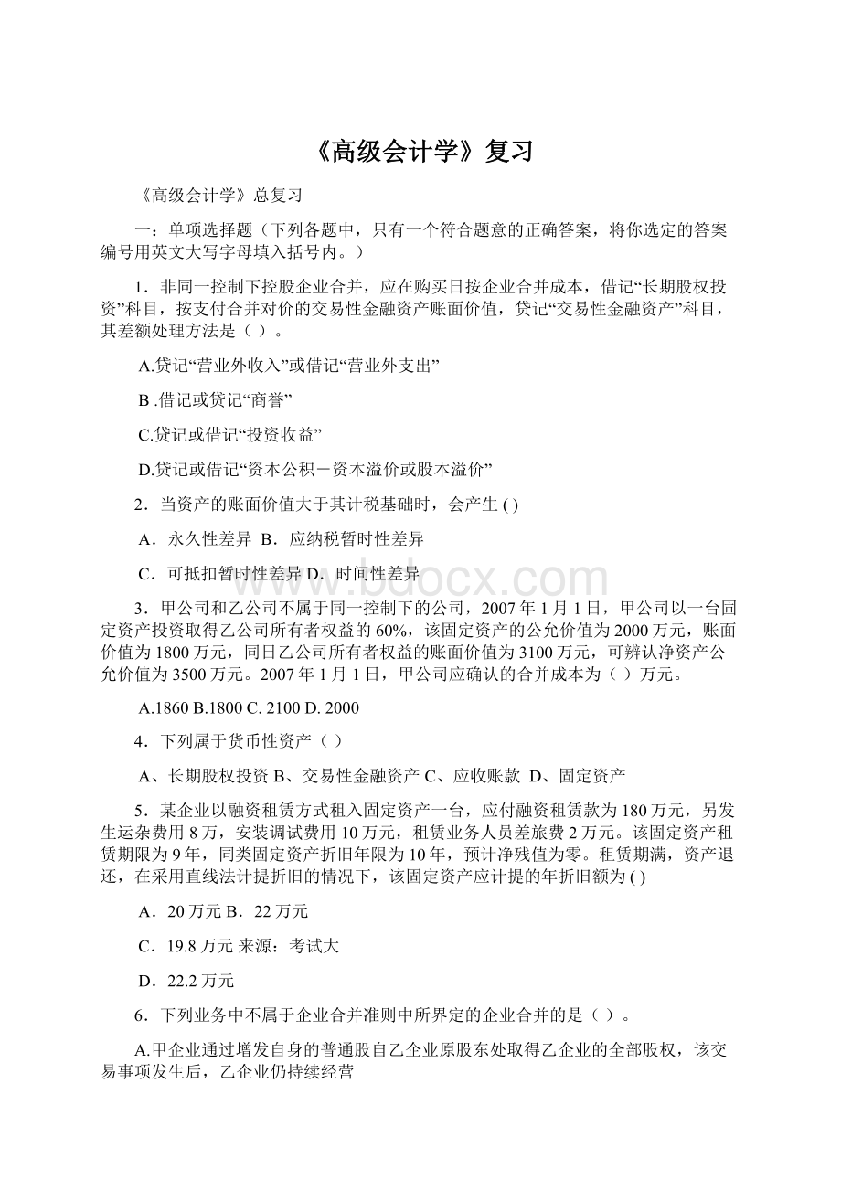 《高级会计学》复习文档格式.docx