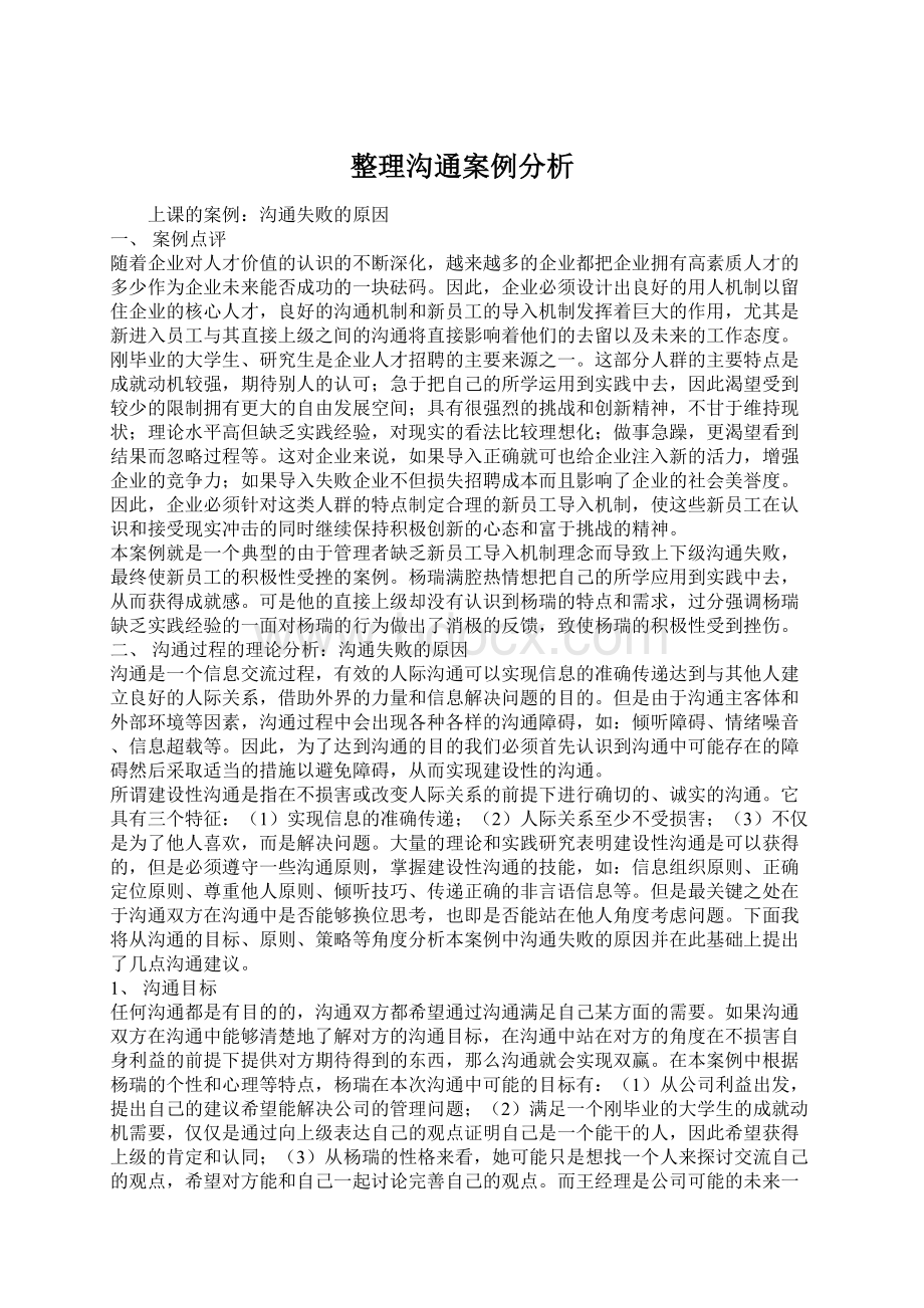 整理沟通案例分析Word文档下载推荐.docx_第1页