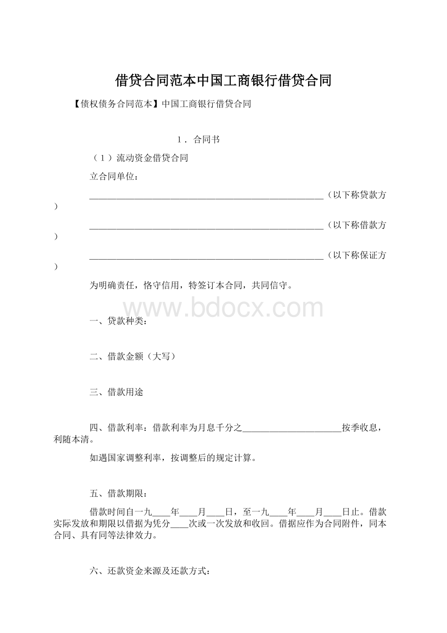 借贷合同范本中国工商银行借贷合同Word文档下载推荐.docx_第1页