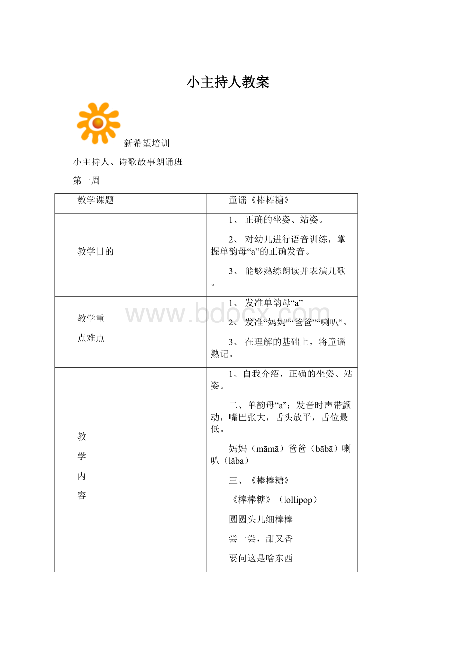 小主持人教案Word下载.docx_第1页