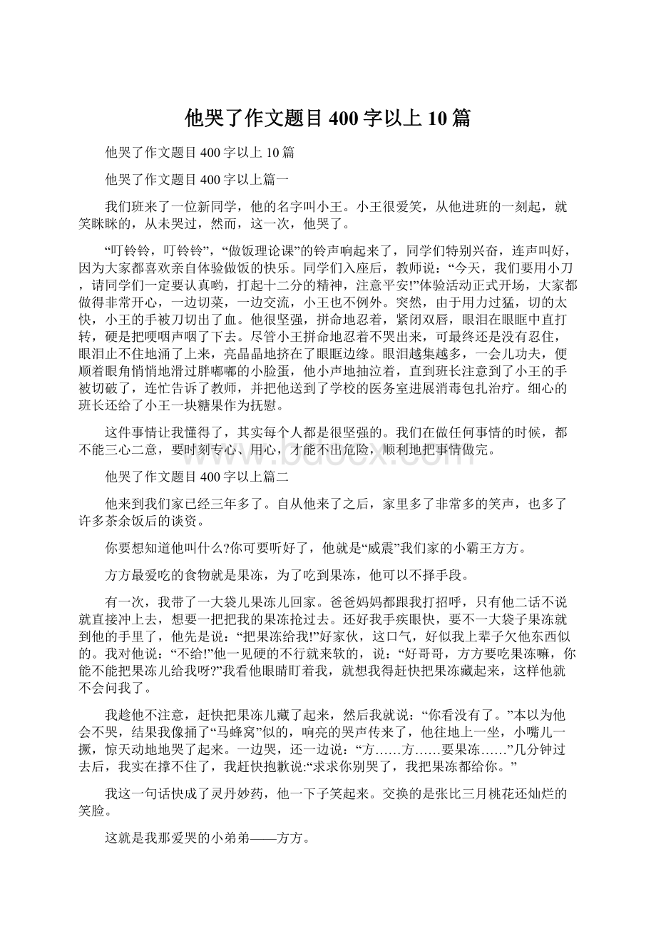 他哭了作文题目400字以上10篇Word文件下载.docx