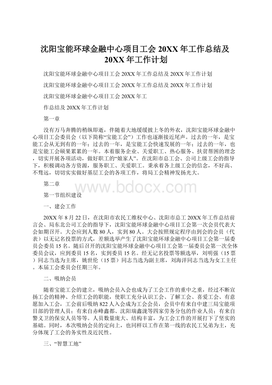 沈阳宝能环球金融中心项目工会20XX年工作总结及20XX年工作计划.docx_第1页