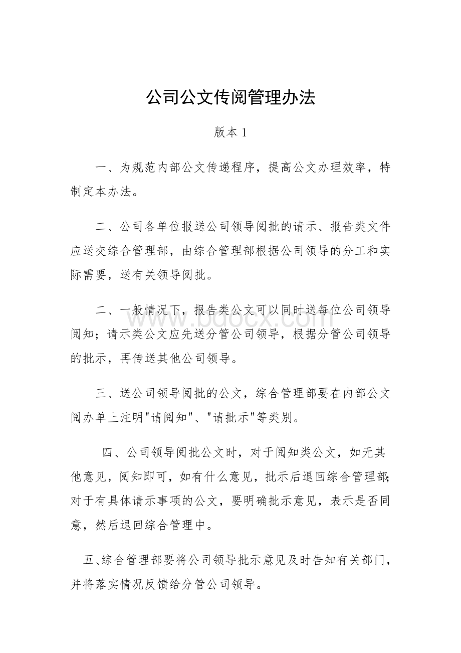 公文传阅管理办法.doc_第1页