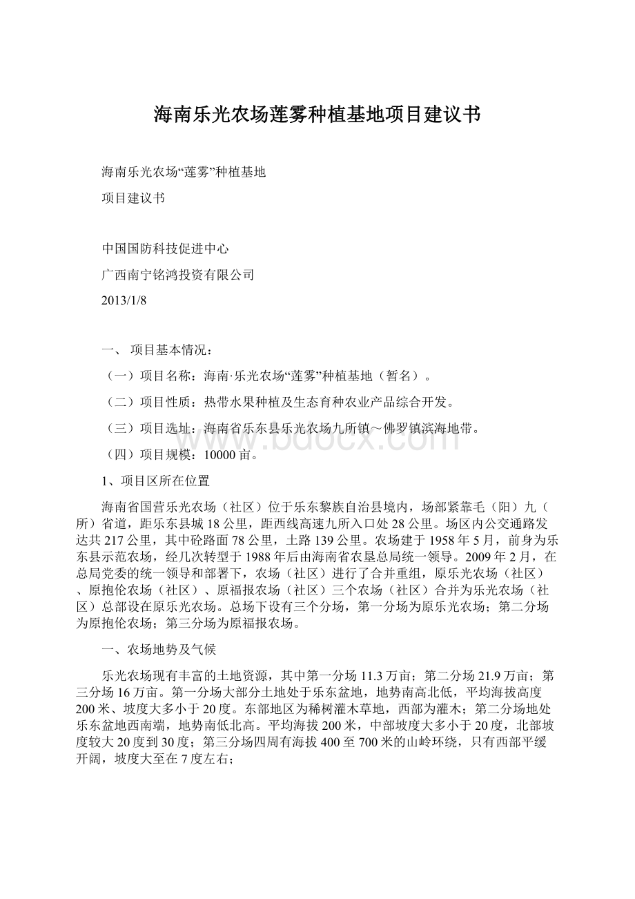 海南乐光农场莲雾种植基地项目建议书文档格式.docx_第1页