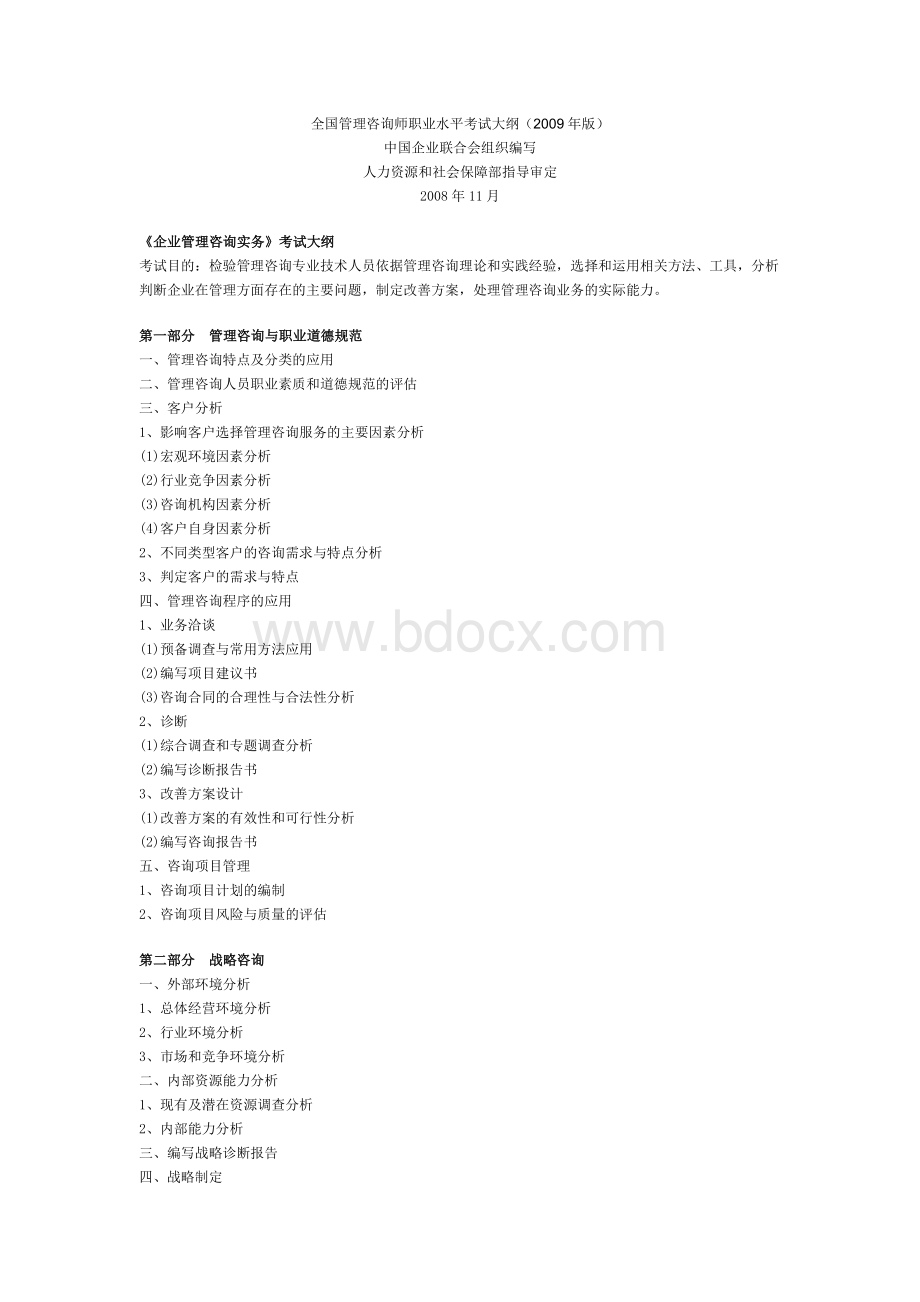 全国管理咨询师职业水平考试大纲Word文档格式.doc