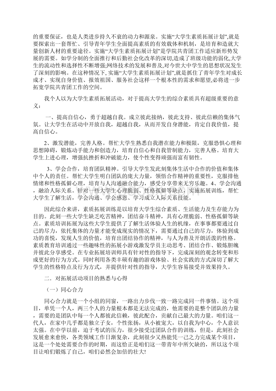 大学生素质拓展的目的及意义Word下载.docx_第2页