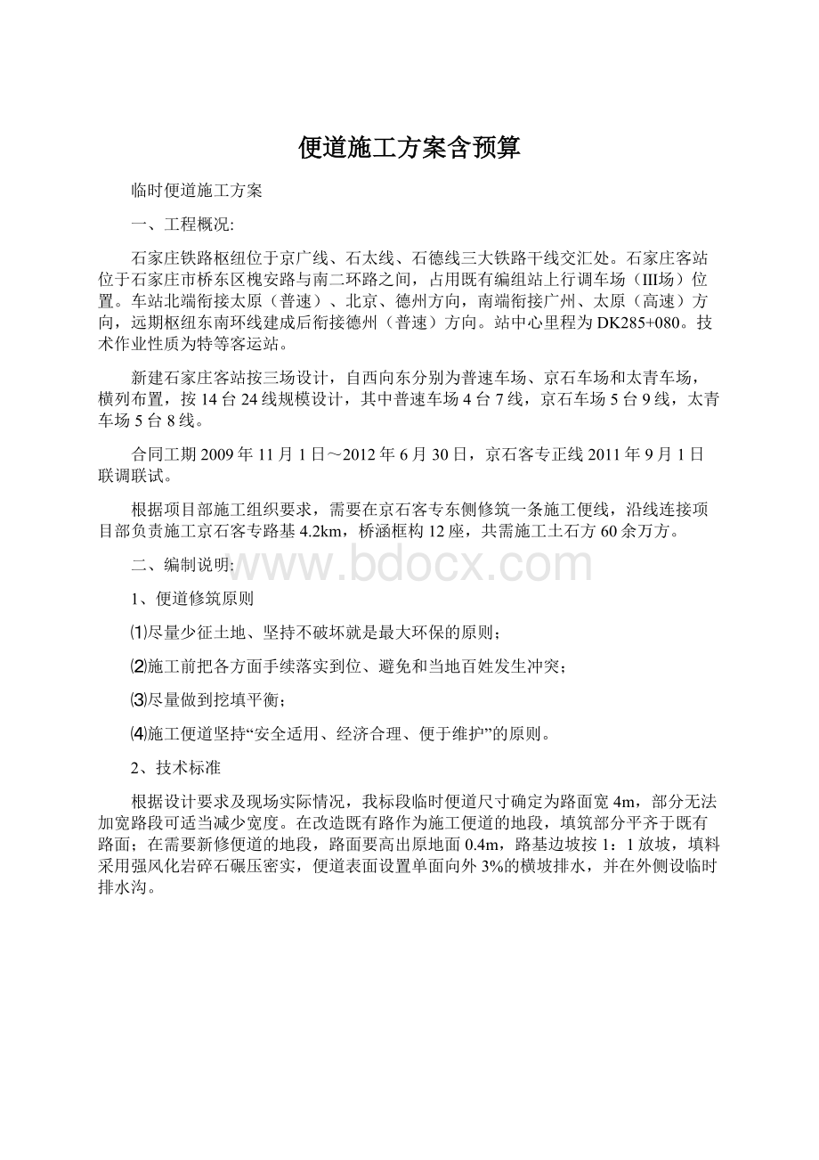 便道施工方案含预算Word文档下载推荐.docx