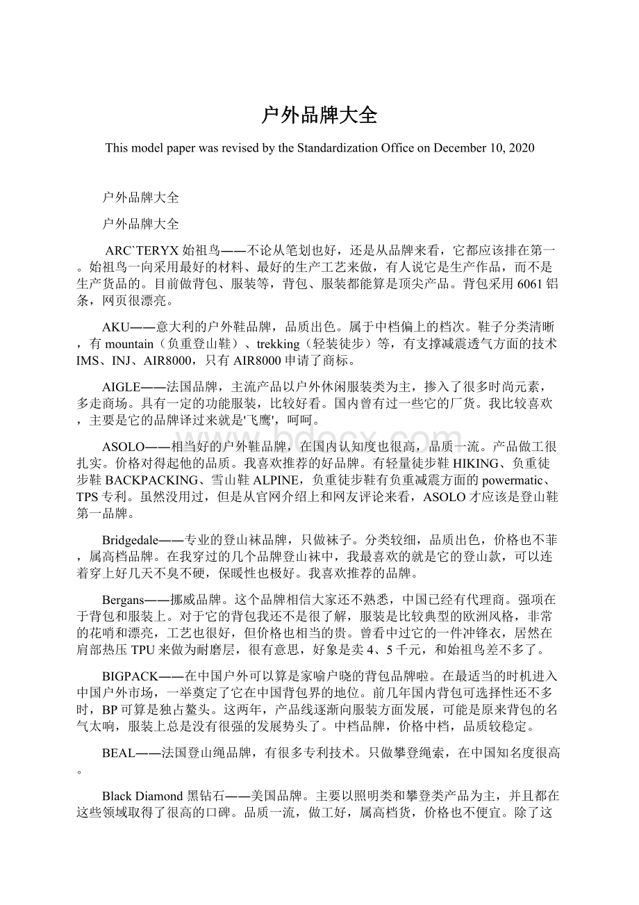 户外品牌大全Word文档格式.docx_第1页