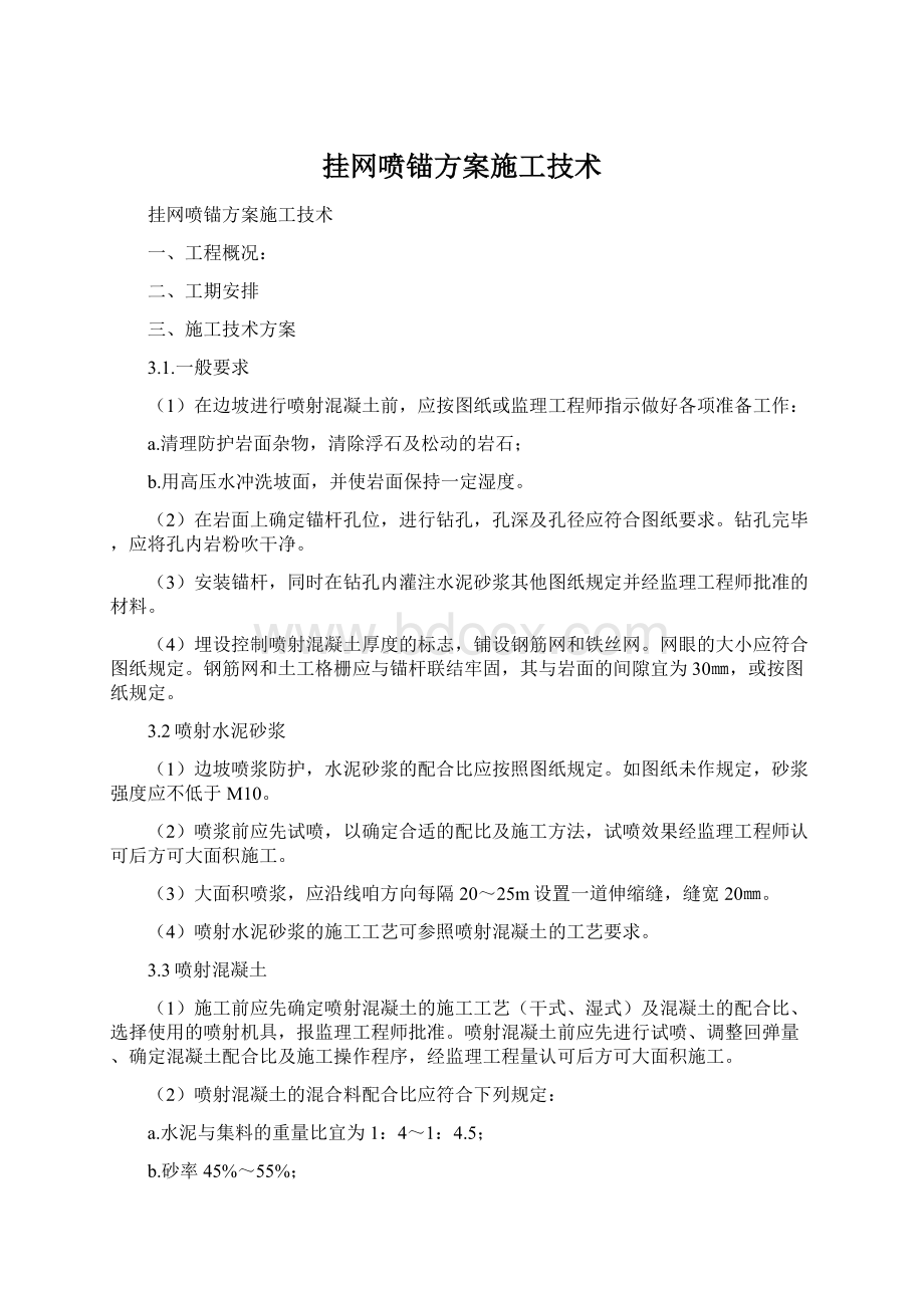 挂网喷锚方案施工技术Word格式.docx