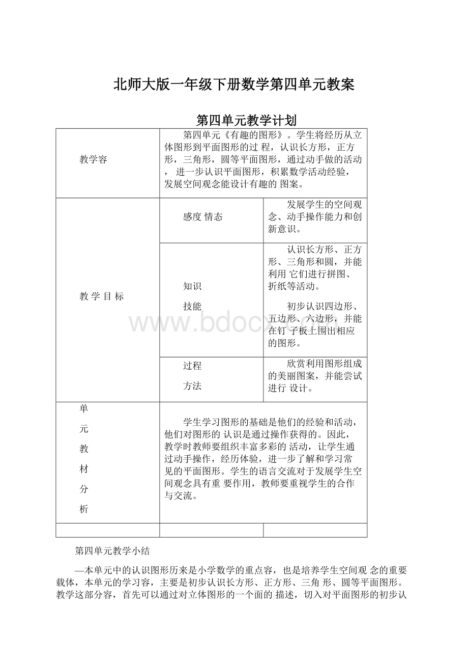 北师大版一年级下册数学第四单元教案文档格式.docx