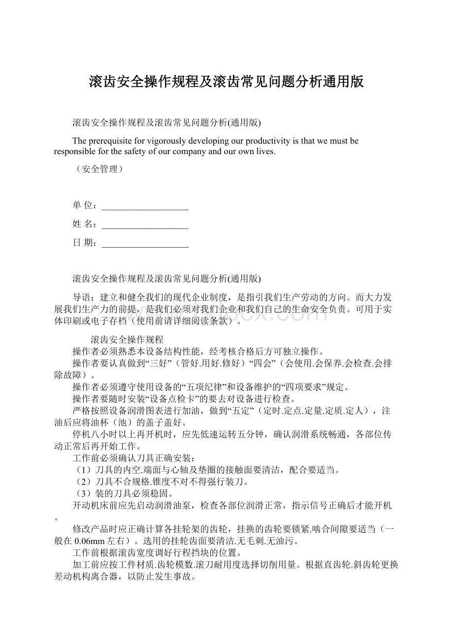 滚齿安全操作规程及滚齿常见问题分析通用版Word文档格式.docx