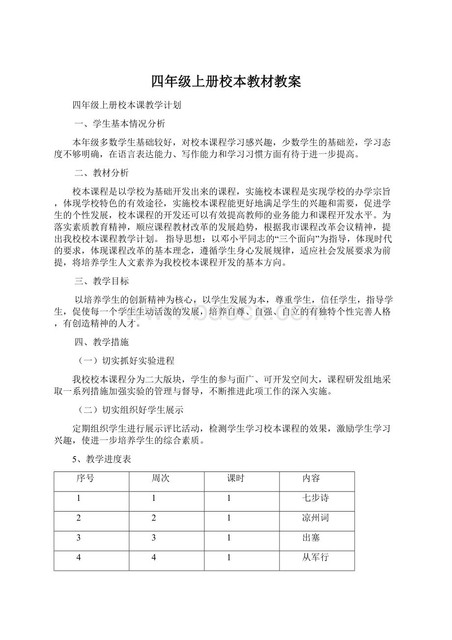 四年级上册校本教材教案.docx_第1页