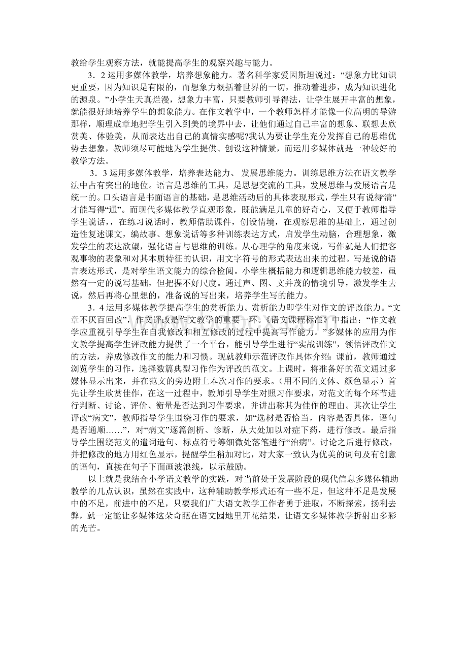 浅谈现代信息技术在小学语文教学中的应用Word文档下载推荐.doc_第3页