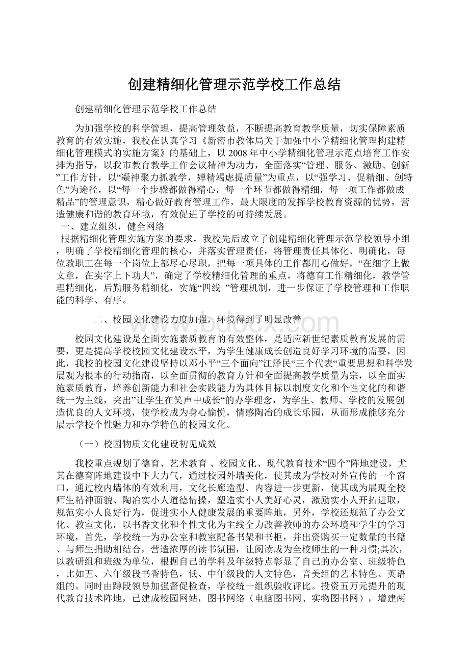 创建精细化管理示范学校工作总结.docx