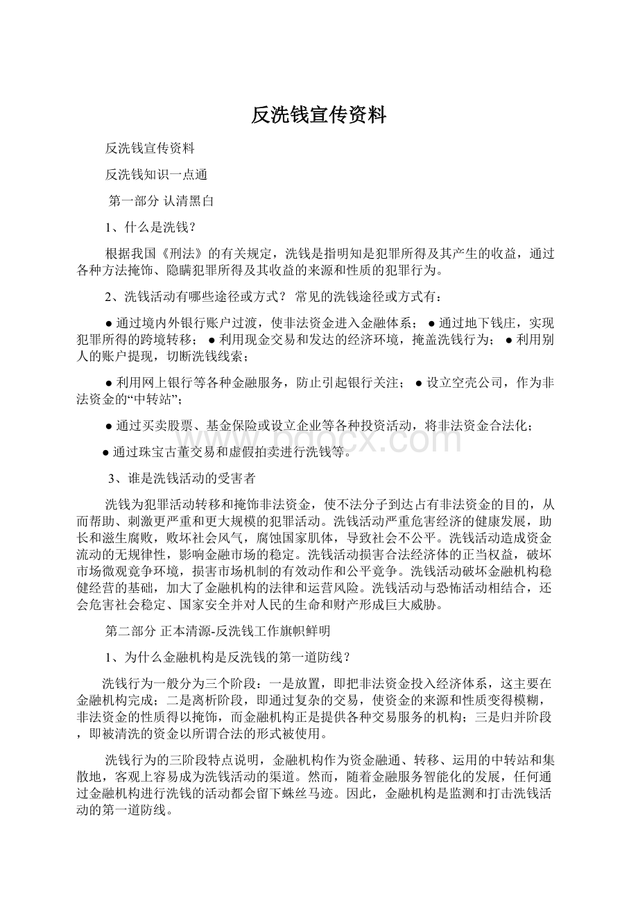 反洗钱宣传资料.docx_第1页