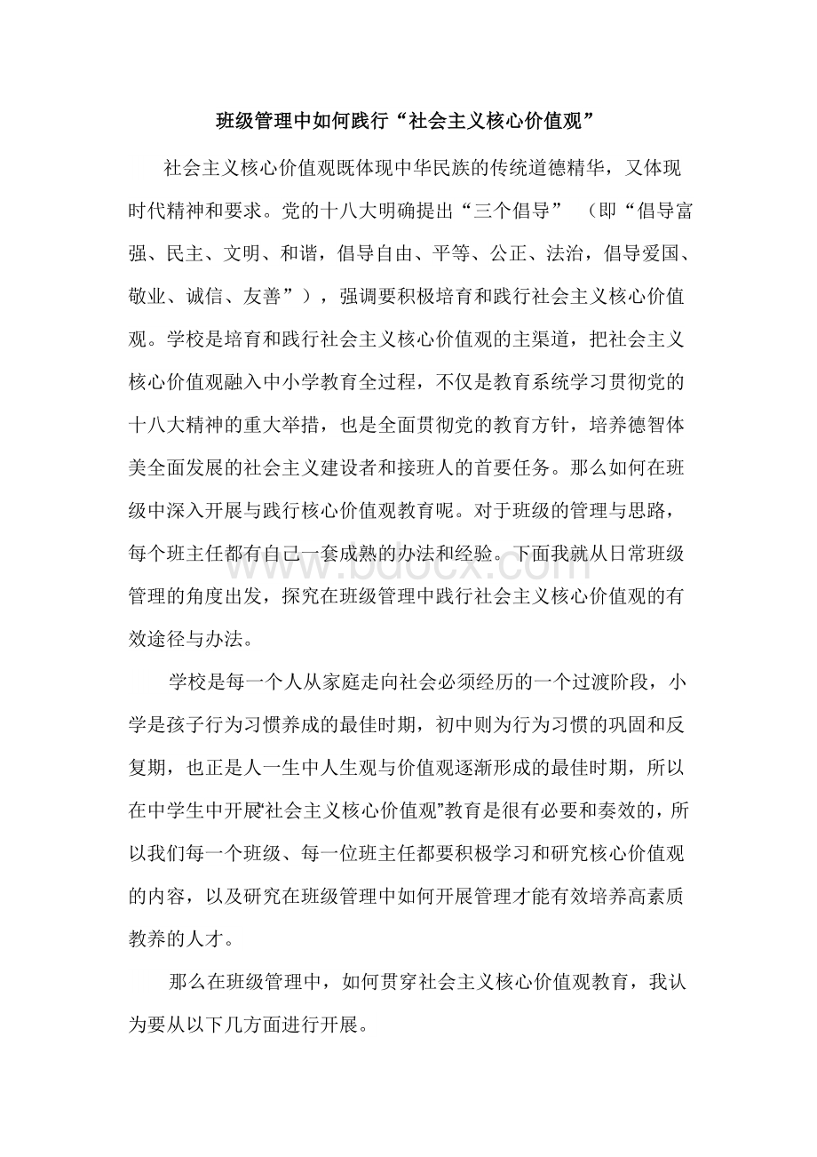 班级管理中如何践行社会主义核心价值观Word格式文档下载.docx