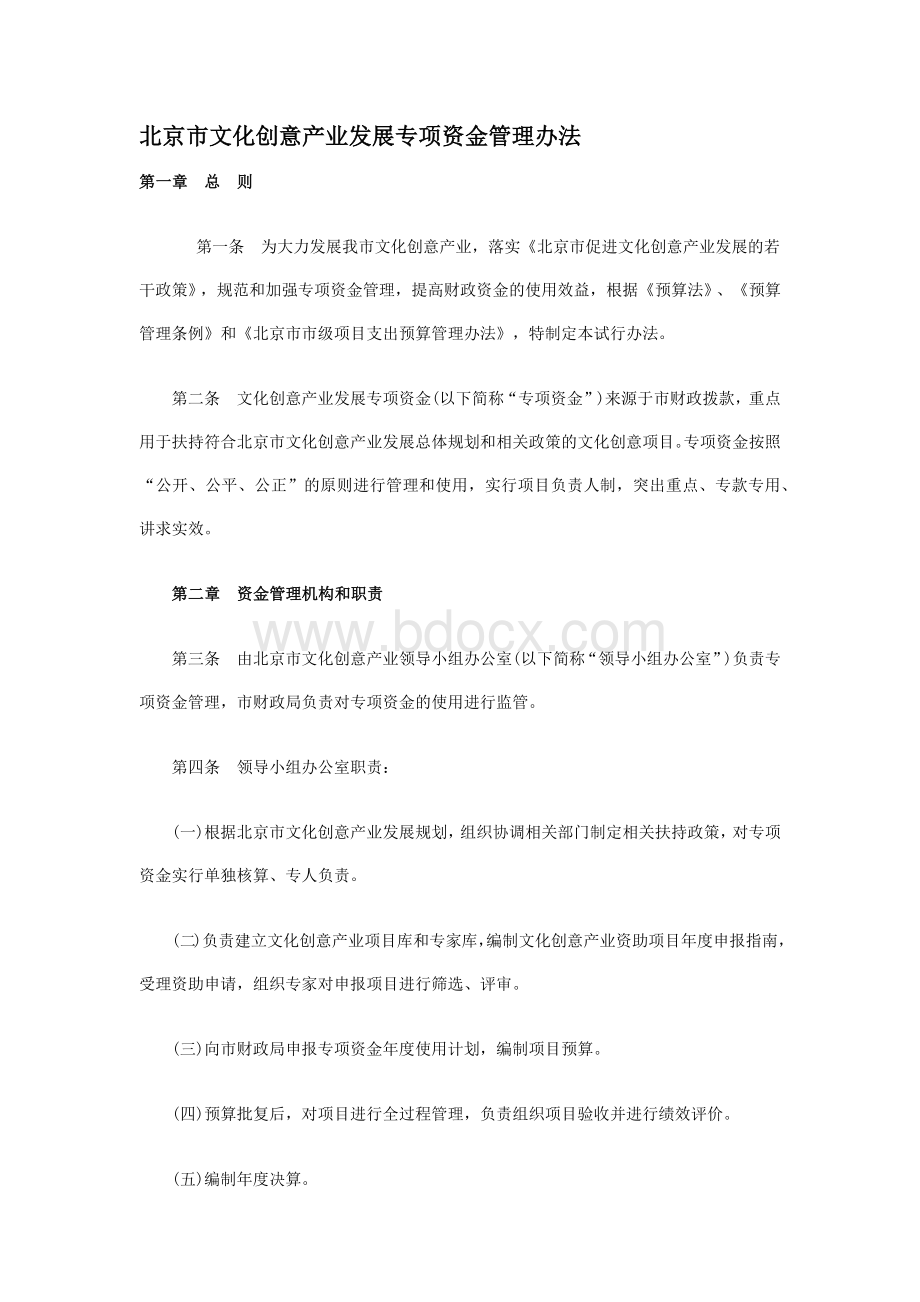 北京市文化创意产业发展专项资金管理办法Word格式.docx