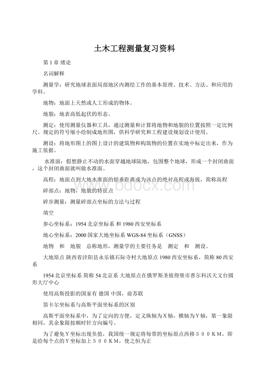 土木工程测量复习资料文档格式.docx