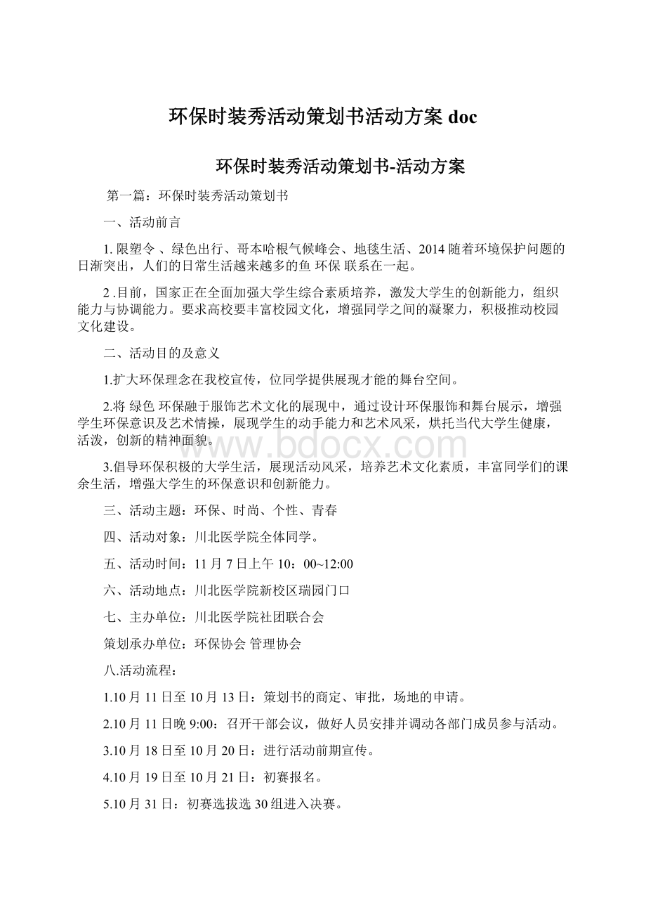 环保时装秀活动策划书活动方案doc.docx_第1页