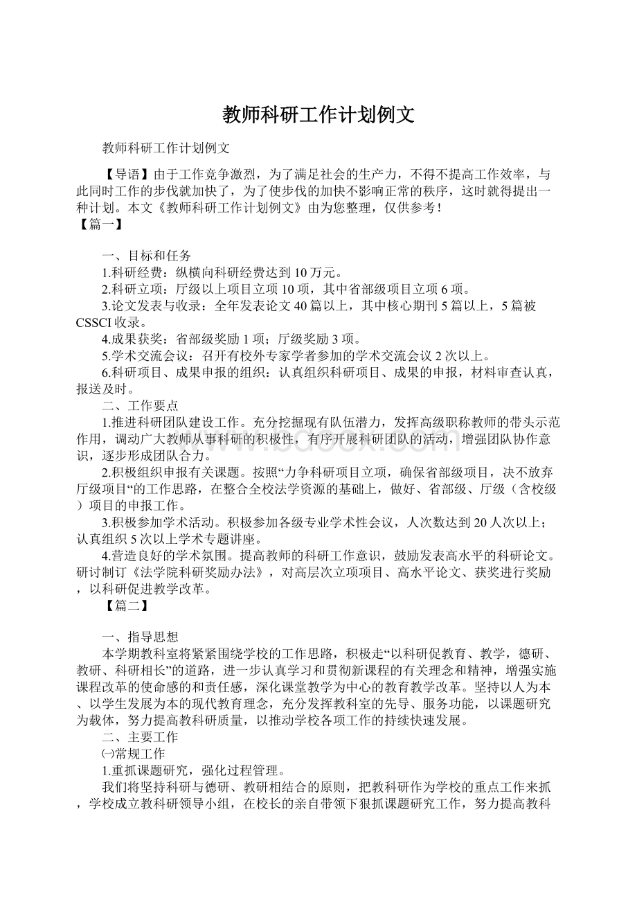 教师科研工作计划例文.docx_第1页