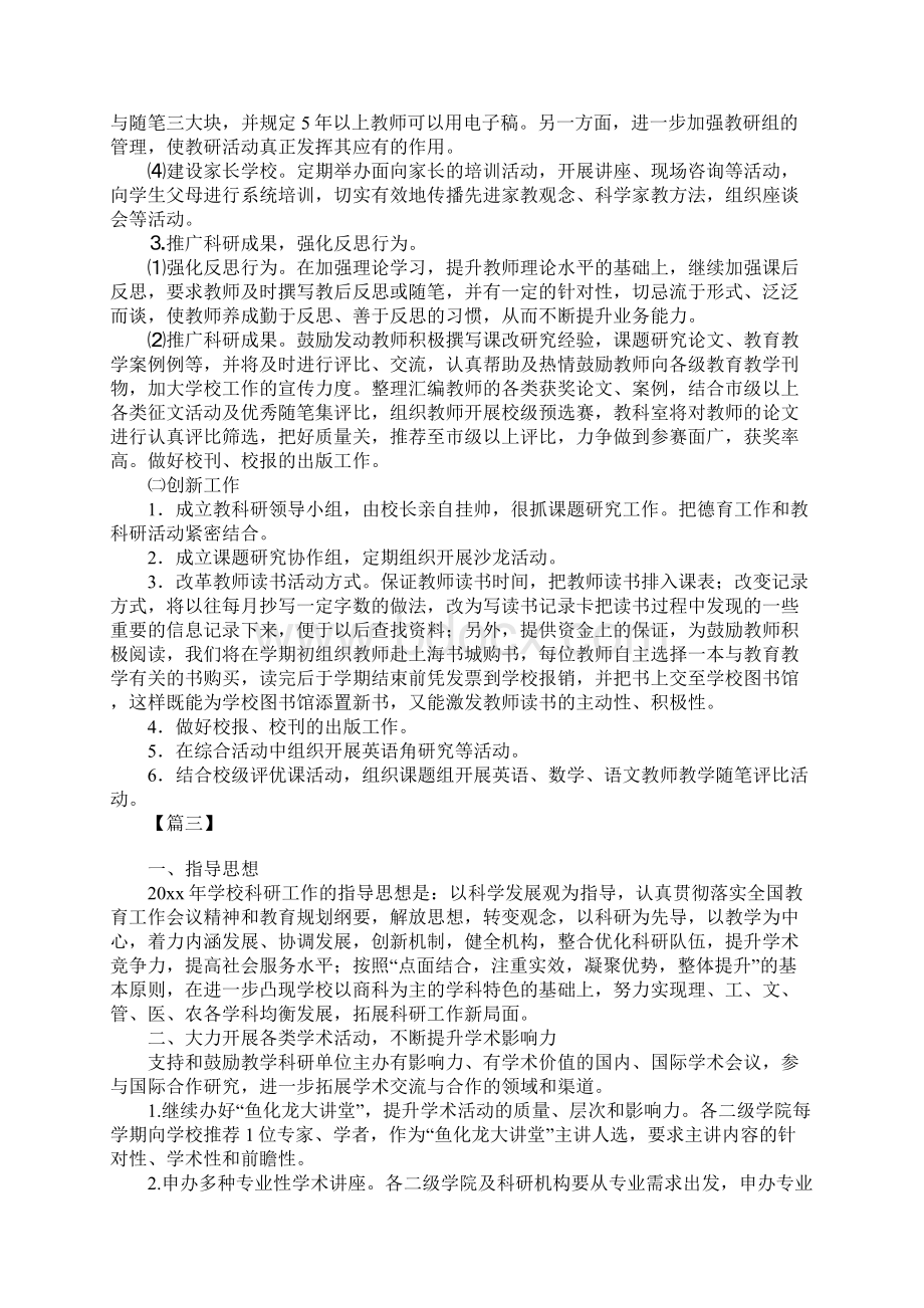 教师科研工作计划例文.docx_第3页