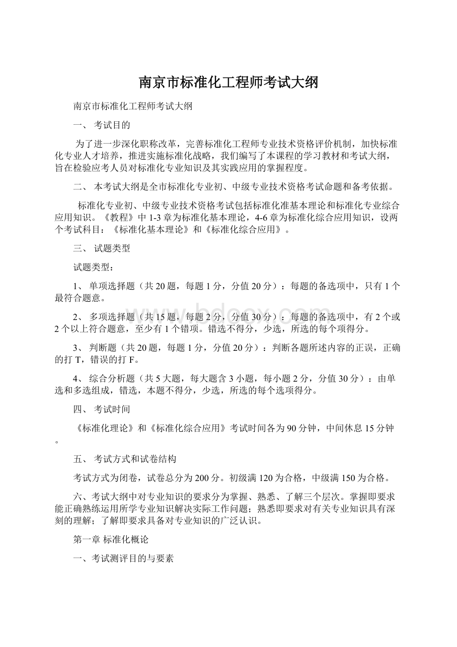 南京市标准化工程师考试大纲.docx_第1页