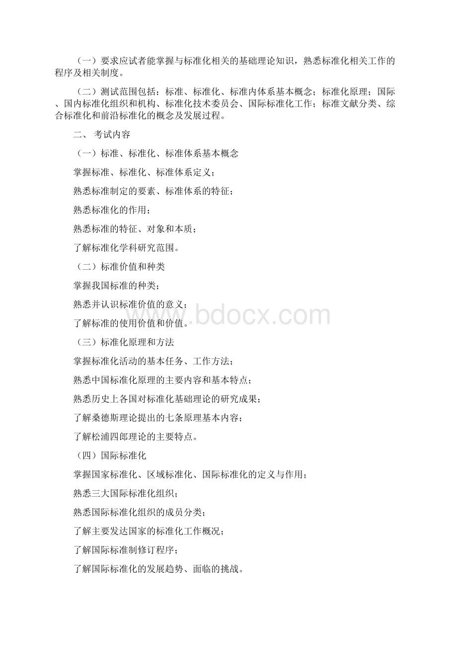 南京市标准化工程师考试大纲.docx_第2页