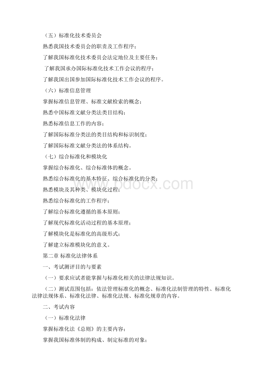 南京市标准化工程师考试大纲.docx_第3页