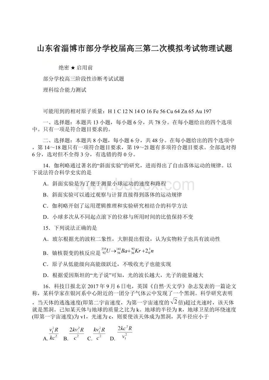 山东省淄博市部分学校届高三第二次模拟考试物理试题Word文档格式.docx_第1页