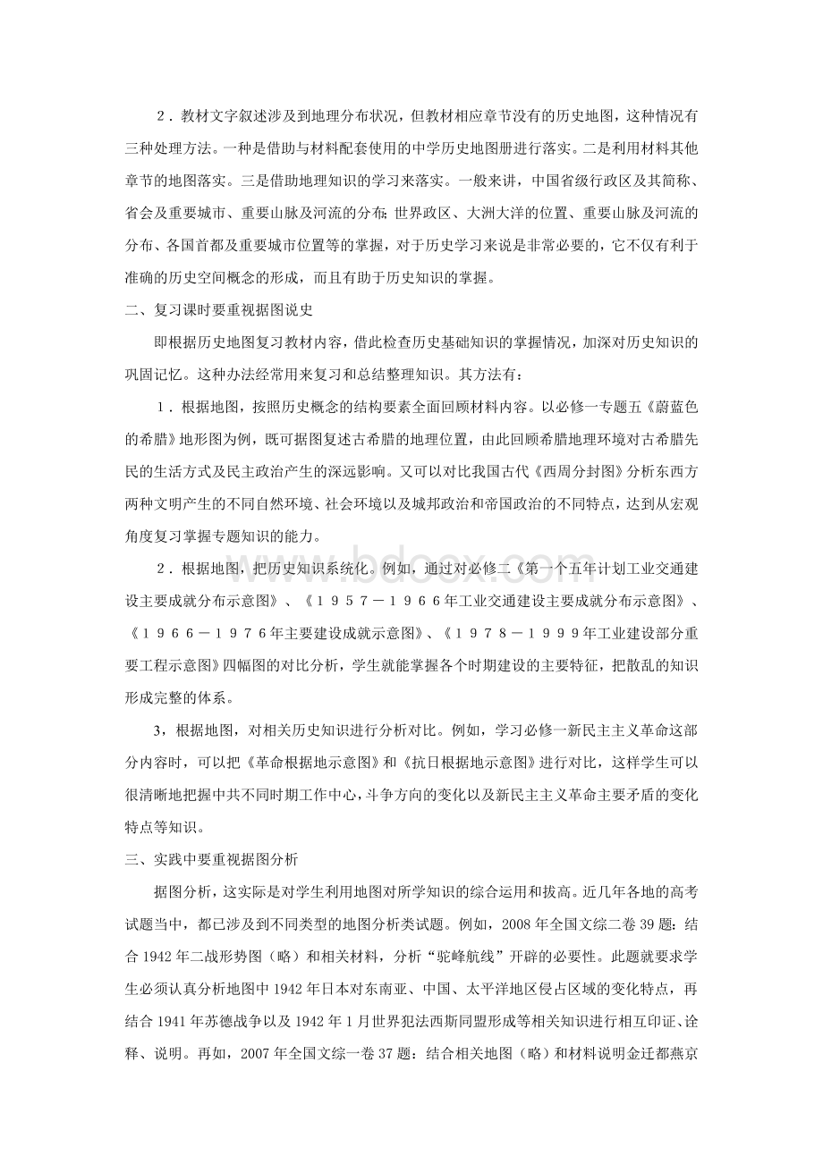 地图在高中历史教学中的应用文档格式.doc_第2页