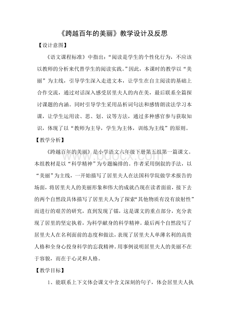 《跨越百年的美丽》教学设计及反思Word文档格式.doc_第1页