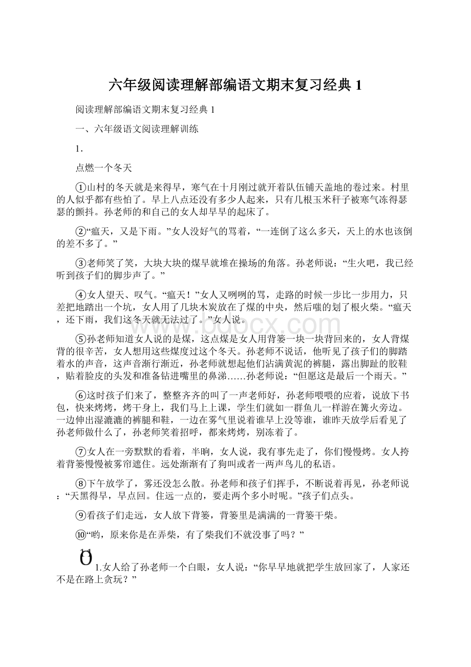 六年级阅读理解部编语文期末复习经典1.docx_第1页