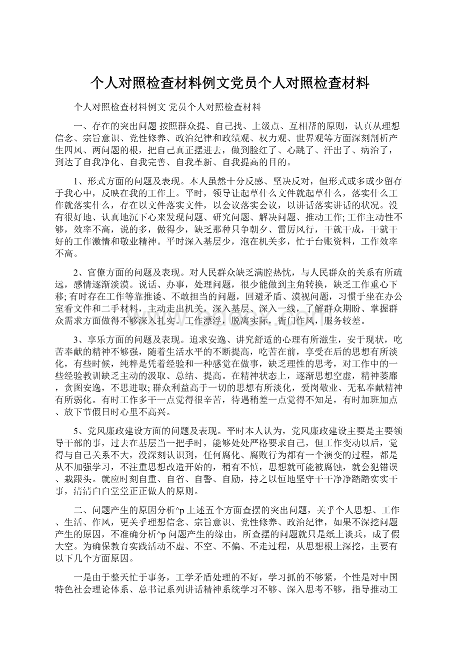 个人对照检查材料例文党员个人对照检查材料文档格式.docx_第1页