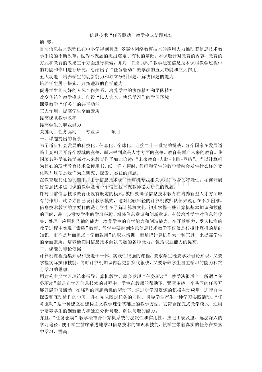 信息技术“任务驱动”教学模式结题总结.doc