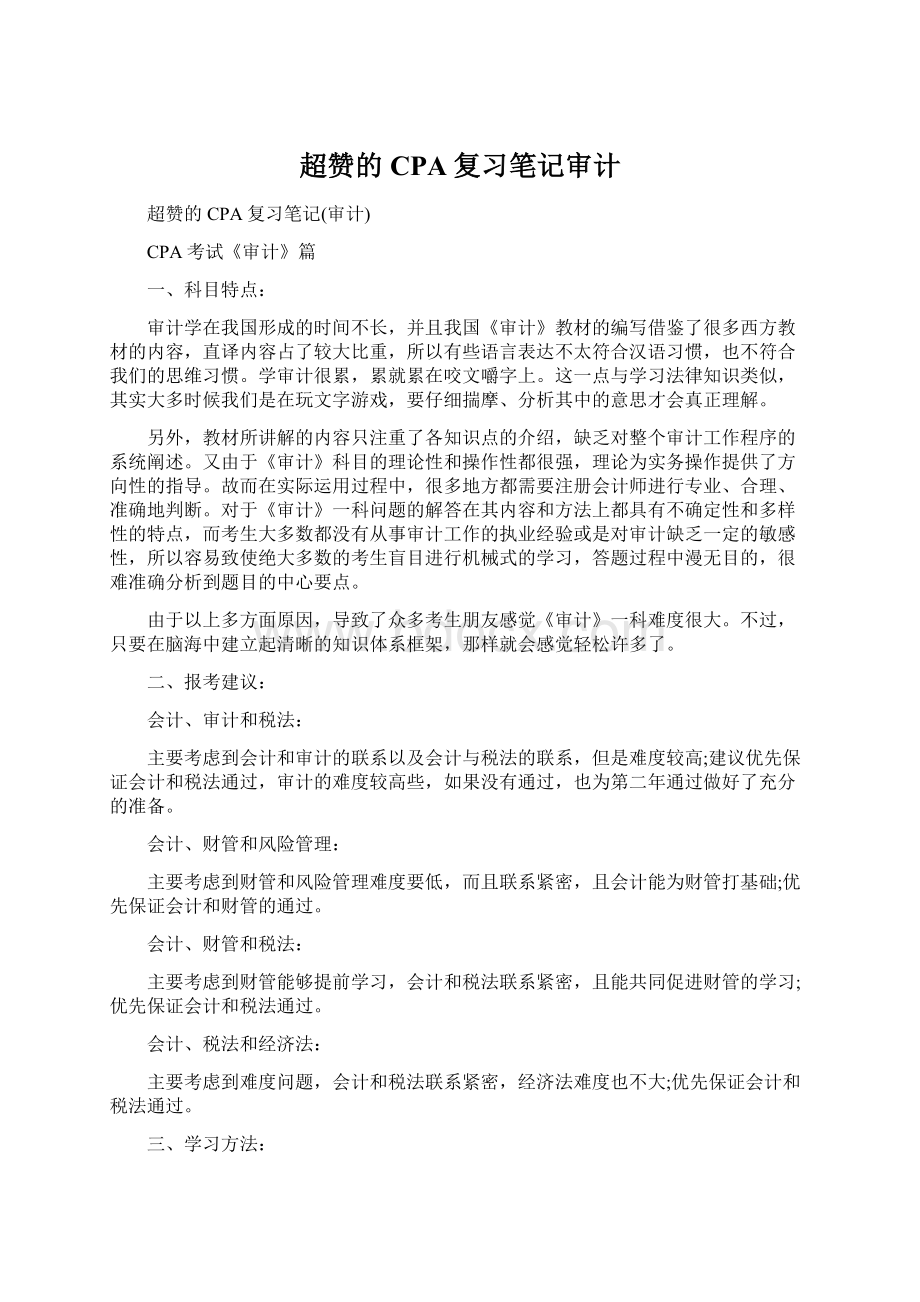 超赞的CPA复习笔记审计.docx